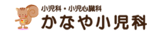 かなや小児科