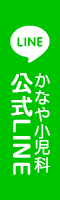 かなや小児科公式LINE
