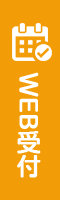 WEB受付