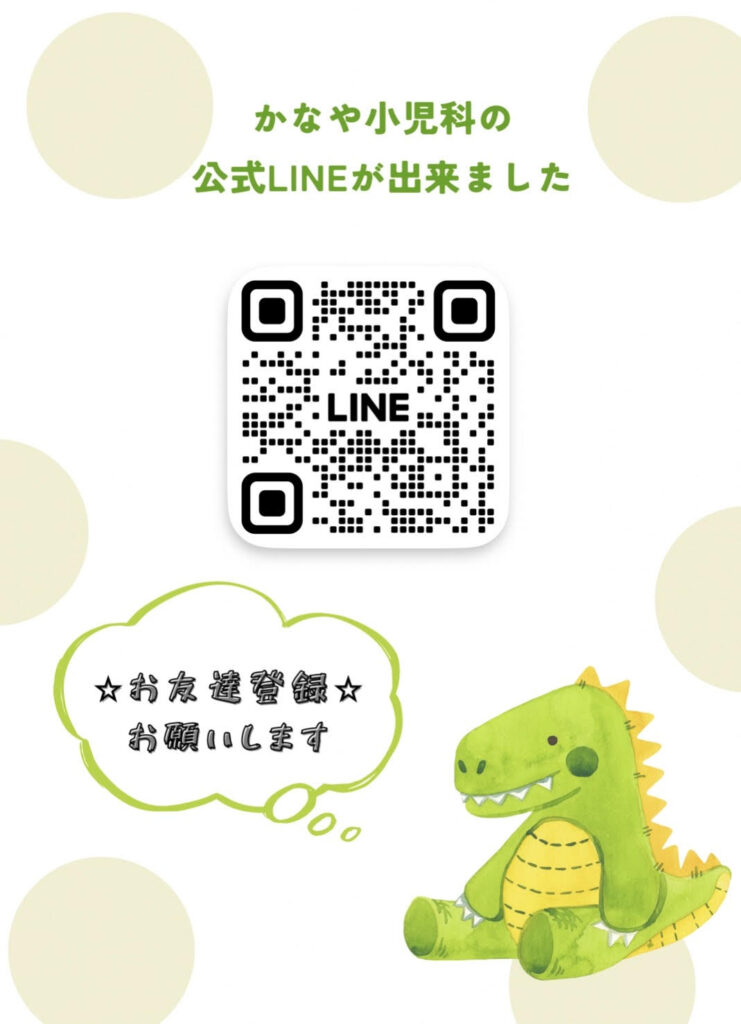 かなや小児科 公式LINE を作りました